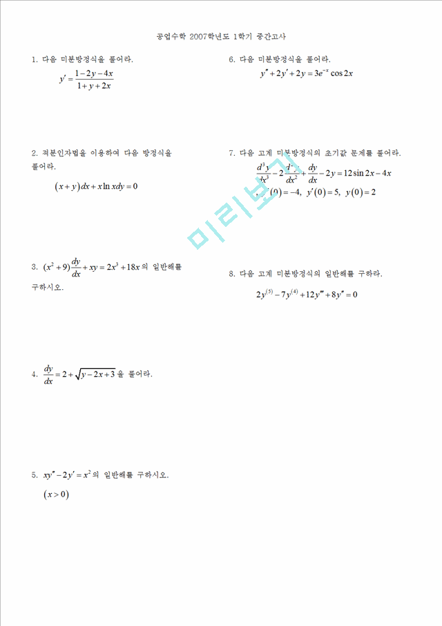 [족보] 한양대 공업수학 2 기출문제 솔루션   (1 )